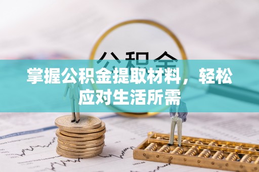 扎囊掌握公积金提取材料，轻松应对生活所需