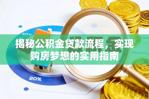 扎囊揭秘公积金贷款流程，实现购房梦想的实用指南