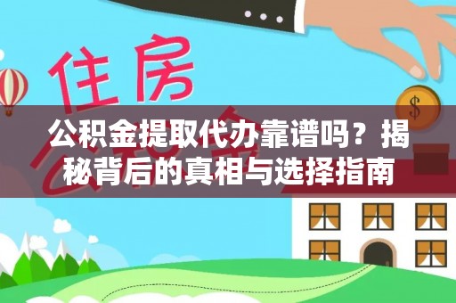 扎囊公积金提取代办靠谱吗？揭秘背后的真相与选择指南