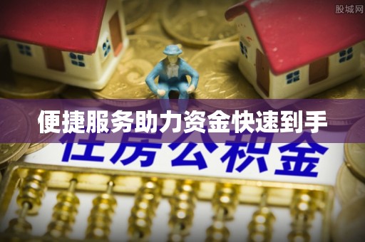 扎囊便捷服务助力资金快速到手