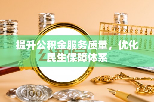 扎囊提升公积金服务质量，优化民生保障体系