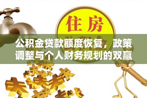 扎囊公积金贷款额度恢复，政策调整与个人财务规划的双赢之道