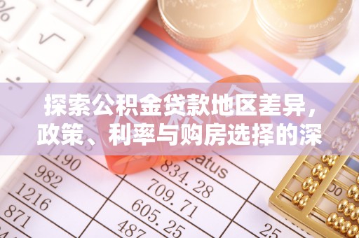 扎囊探索公积金贷款地区差异，政策、利率与购房选择的深度解析