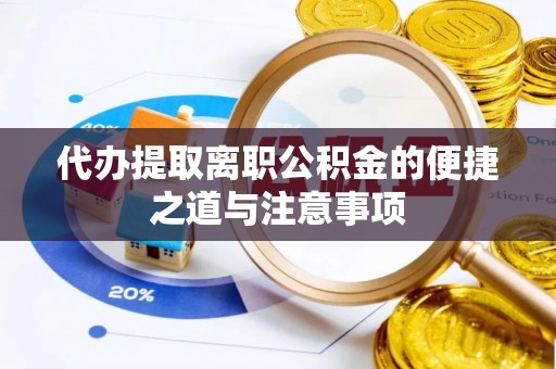 扎囊代办提取离职公积金的便捷之道与注意事项