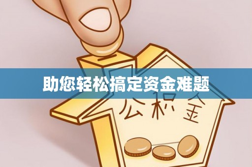 扎囊助您轻松搞定资金难题