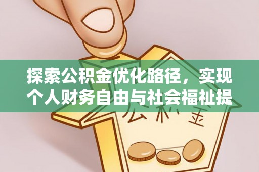 扎囊探索公积金优化路径，实现个人财务自由与社会福祉提升的桥梁