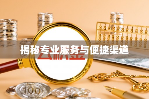 扎囊揭秘专业服务与便捷渠道