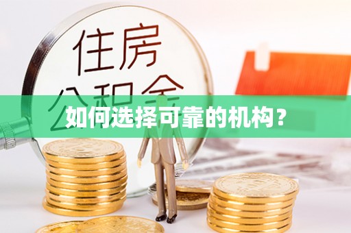扎囊如何选择可靠的机构？
