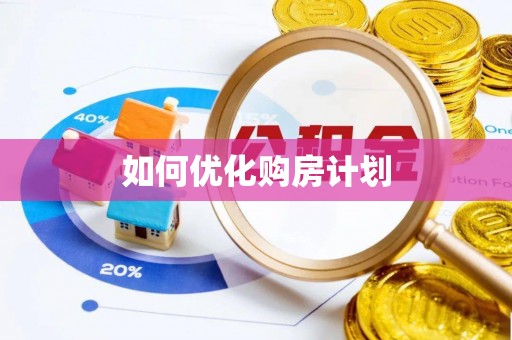 扎囊如何优化购房计划