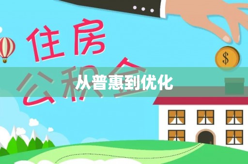 扎囊从普惠到优化