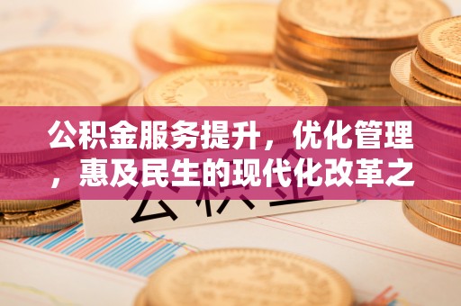 扎囊公积金服务提升，优化管理，惠及民生的现代化改革之路