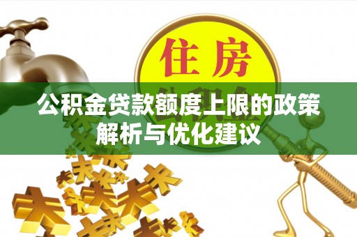 扎囊公积金贷款额度上限的政策解析与优化建议