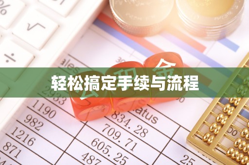 扎囊轻松搞定手续与流程
