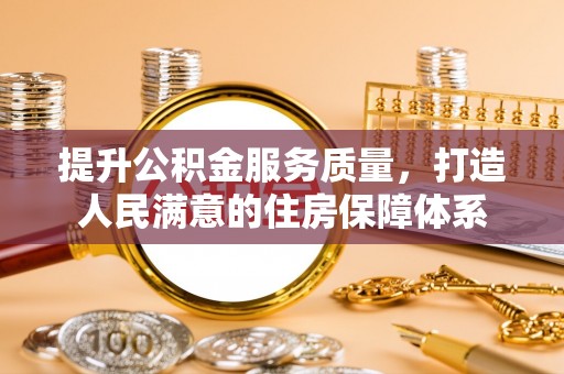 扎囊提升公积金服务质量，打造人民满意的住房保障体系