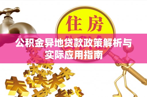 扎囊公积金异地贷款政策解析与实际应用指南