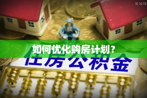 扎囊如何优化购房计划？