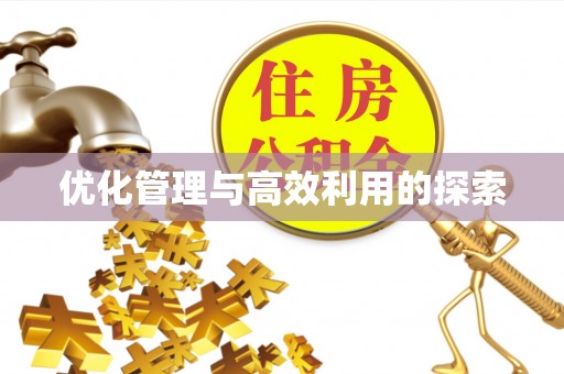 扎囊优化管理与高效利用的探索