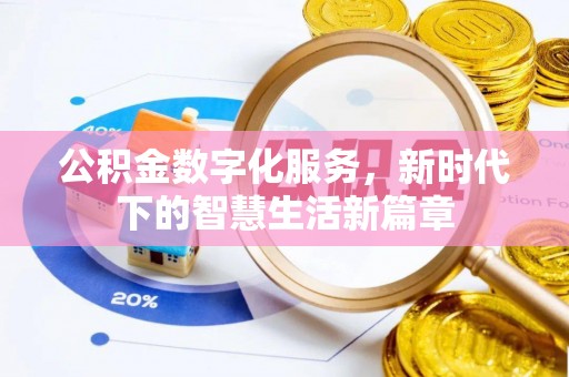 扎囊公积金数字化服务，新时代下的智慧生活新篇章