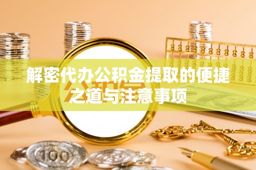 扎囊解密代办公积金提取的便捷之道与注意事项