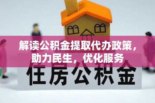 扎囊解读公积金提取代办政策，助力民生，优化服务