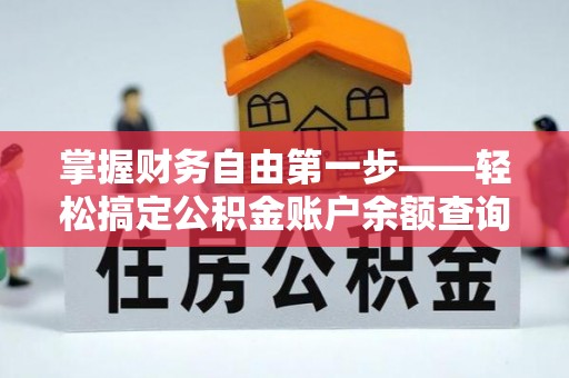 扎囊掌握财务自由第一步——轻松搞定公积金账户余额查询的方法与技巧