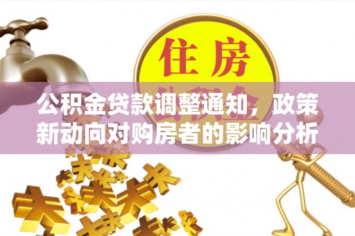 扎囊公积金贷款调整通知，政策新动向对购房者的影响分析