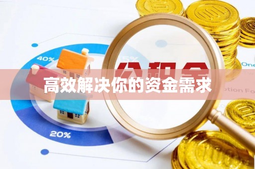 扎囊高效解决你的资金需求