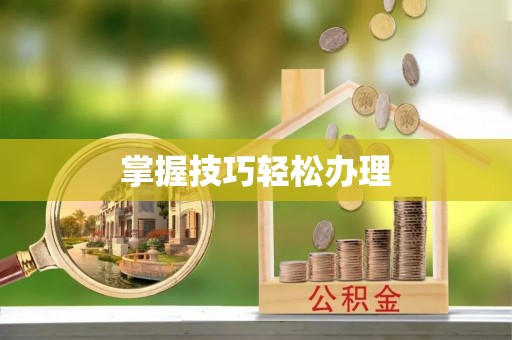 扎囊掌握技巧轻松办理