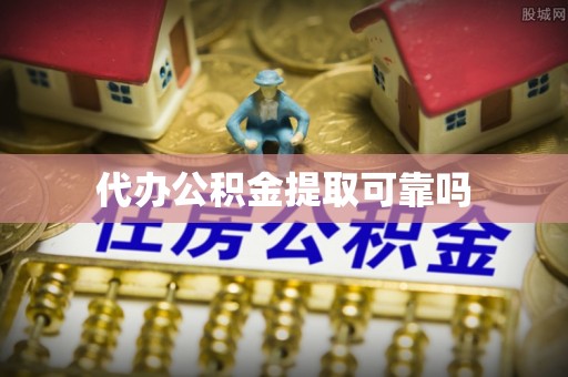 扎囊代办公积金提取可靠吗