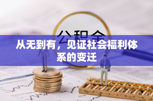 扎囊从无到有，见证社会福利体系的变迁