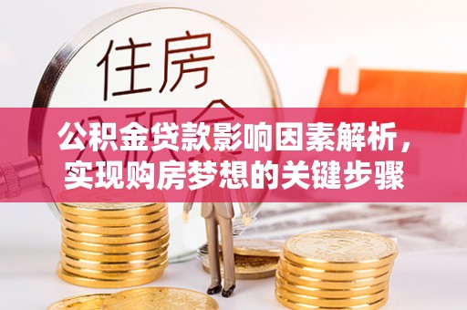 扎囊公积金贷款影响因素解析，实现购房梦想的关键步骤
