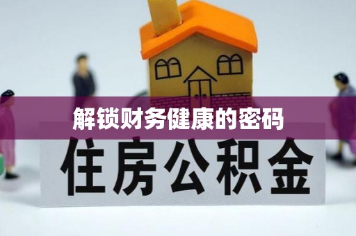 扎囊解锁财务健康的密码
