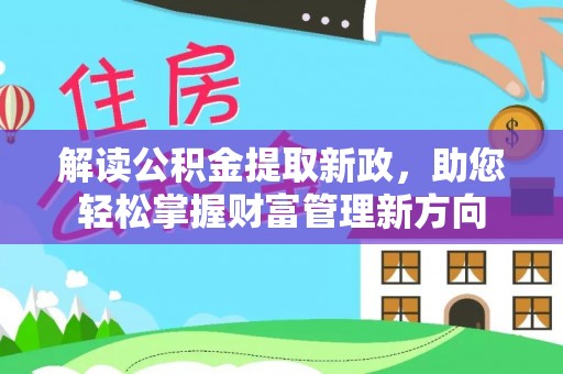 扎囊解读公积金提取新政，助您轻松掌握财富管理新方向
