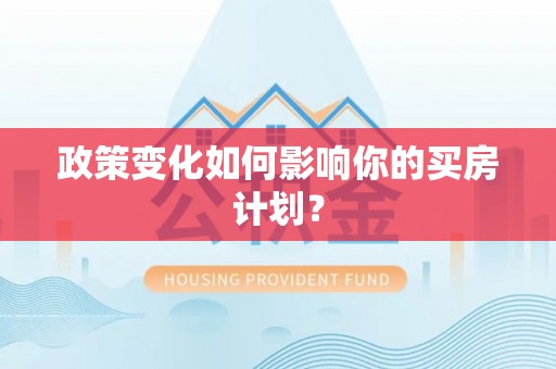 扎囊政策变化如何影响你的买房计划？