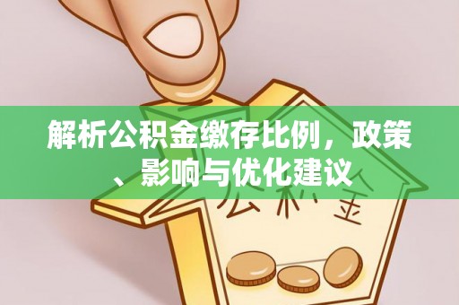 扎囊解析公积金缴存比例，政策、影响与优化建议