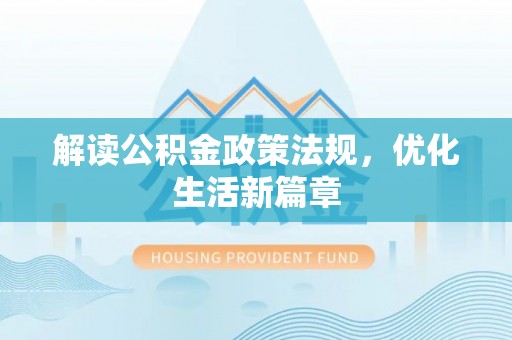 扎囊解读公积金政策法规，优化生活新篇章