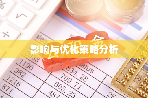 扎囊影响与优化策略分析
