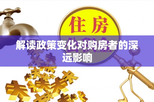扎囊解读政策变化对购房者的深远影响