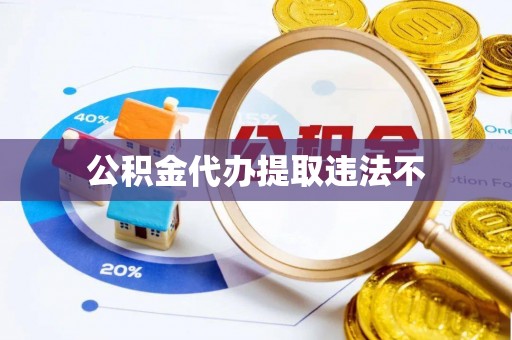 扎囊公积金代办提取违法不