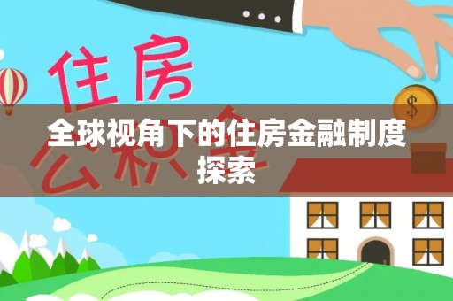扎囊全球视角下的住房金融制度探索