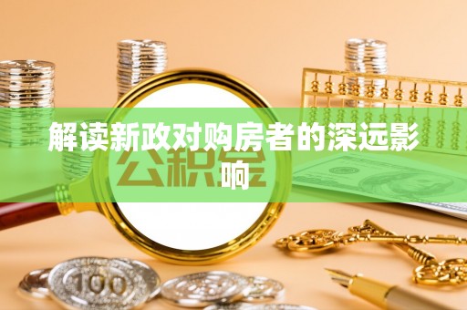 扎囊解读新政对购房者的深远影响