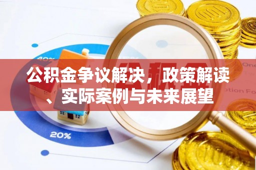 扎囊公积金争议解决，政策解读、实际案例与未来展望
