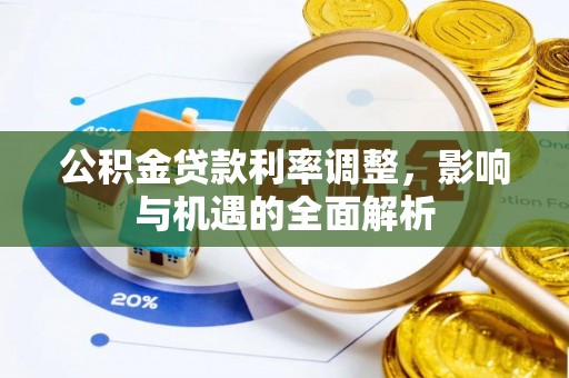 扎囊公积金贷款利率调整，影响与机遇的全面解析