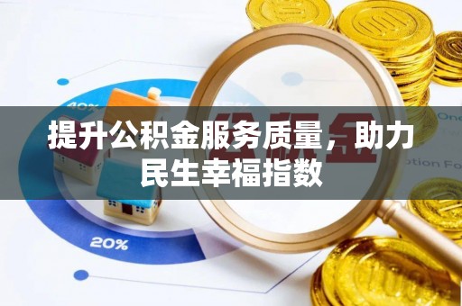 扎囊提升公积金服务质量，助力民生幸福指数
