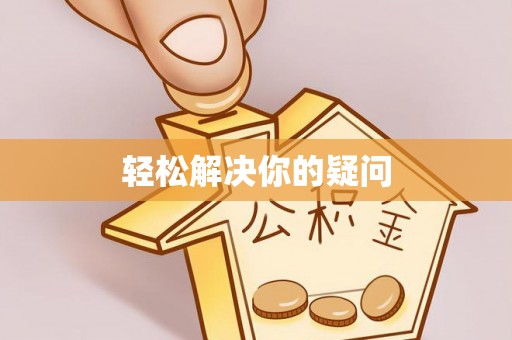 扎囊轻松解决你的疑问