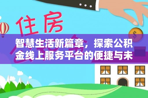 扎囊智慧生活新篇章，探索公积金线上服务平台的便捷与未来
