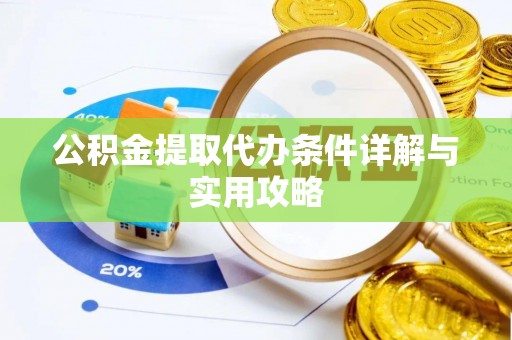 扎囊公积金提取代办条件详解与实用攻略