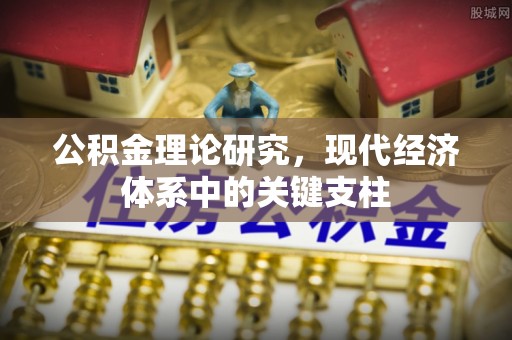 扎囊公积金理论研究，现代经济体系中的关键支柱