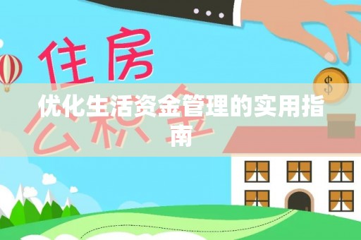 扎囊优化生活资金管理的实用指南