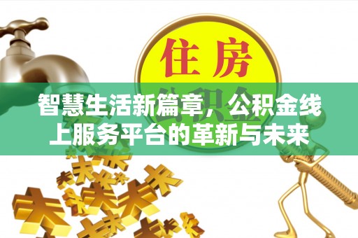 扎囊智慧生活新篇章，公积金线上服务平台的革新与未来